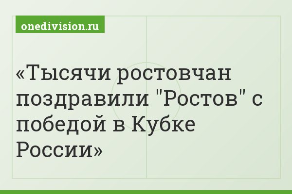 Тысячи ростовчан поздравили "Ростов" с победой в Кубке России