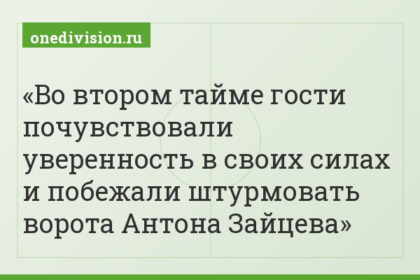 Во втором тайме гости почувствовали уверенность в своих силах и побежали штурмовать ворота Антона Зайцева