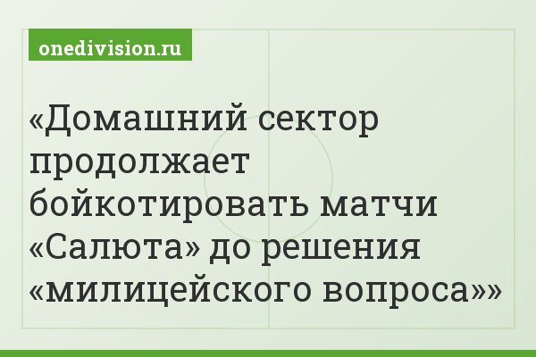 Домашний сектор продолжает бойкотировать матчи «Салюта» до решения «милицейского вопроса»