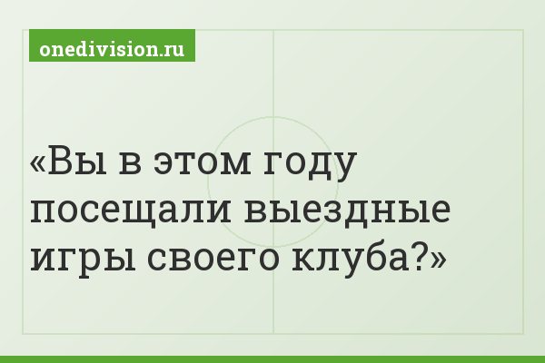 Вы в этом году посещали выездные игры своего клуба?