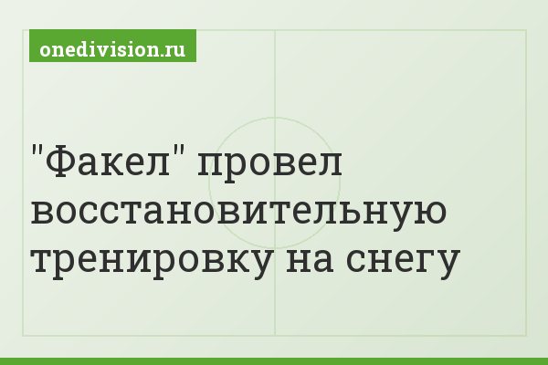 "Факел" провел восстановительную тренировку на снегу
