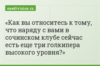 Как вы относитесь к тому, что наряду с вами в сочинском клубе сейчас есть еще три голкипера высокого уровня?