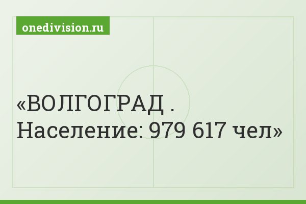 ВОЛГОГРАД . Население: 979 617 чел