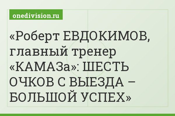 Роберт ЕВДОКИМОВ, главный тренер «КАМАЗа»: ШЕСТЬ ОЧКОВ С ВЫЕЗДА – БОЛЬШОЙ УСПЕХ