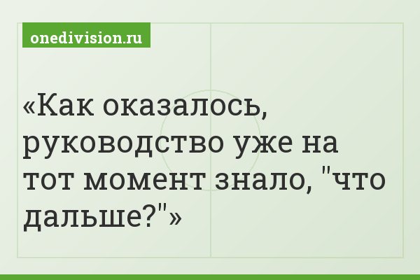 Как оказалось, руководство уже на тот момент знало, "что дальше?"