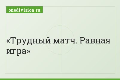 Трудный матч. Равная игра