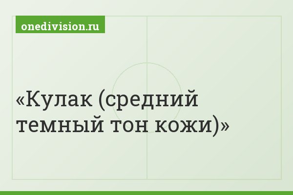Кулак (средний темный тон кожи) Кулак (средний темный тон кожи)
