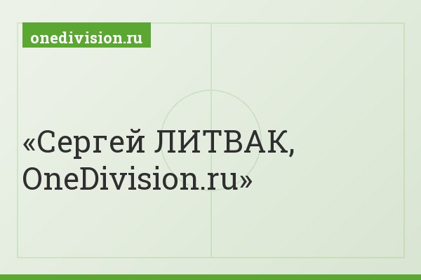 Сергей ЛИТВАК, OneDivision.ru
