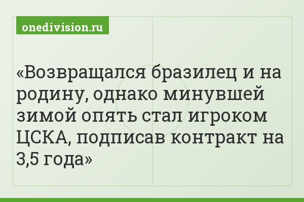 Возвращался бразилец и на родину, однако минувшей зимой опять стал игроком ЦСКА, подписав контракт на 3,5 года
