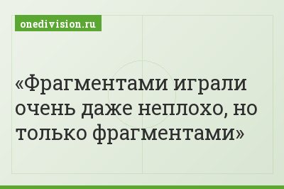 Фрагментами играли очень даже неплохо, но только фрагментами