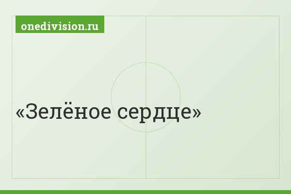 Зелёное сердце Зелёное сердце