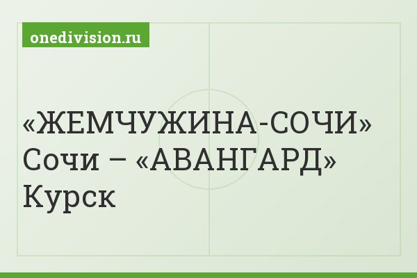«ЖЕМЧУЖИНА-СОЧИ» Сочи – «АВАНГАРД» Курск