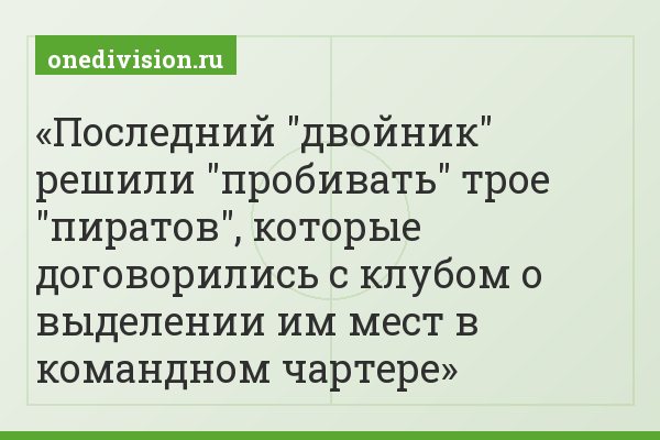 Последний "двойник" решили "пробивать" трое "пиратов", которые договорились с клубом о выделении им мест в командном чартере