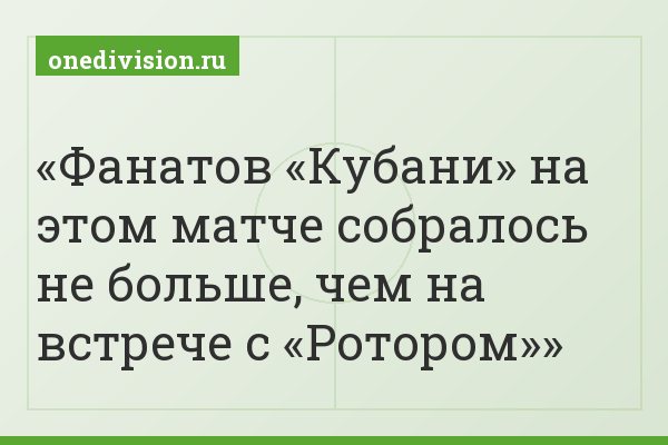Фанатов «Кубани» на этом матче собралось не больше, чем на встрече с «Ротором»