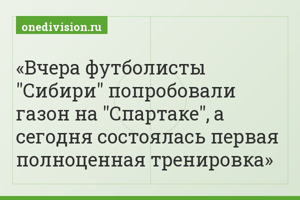Вчера футболисты "Сибири" попробовали газон на "Спартаке", а сегодня состоялась первая полноценная тренировка