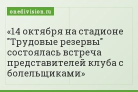 14 октября на стадионе "Трудовые резервы" состоялась встреча представителей клуба с болельщиками