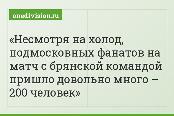 Несмотря на холод, подмосковных фанатов на матч с брянской командой пришло довольно много – 200 человек