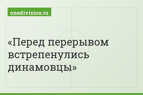 Перед перерывом встрепенулись динамовцы