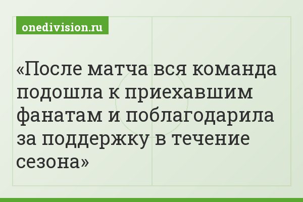 После матча вся команда подошла к приехавшим фанатам и поблагодарила за поддержку в течение сезона
