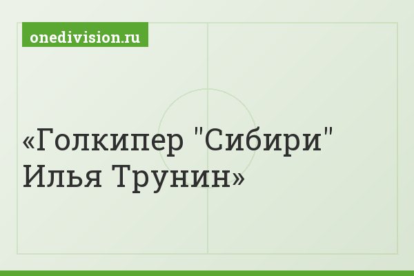 Голкипер "Сибири" Илья Трунин