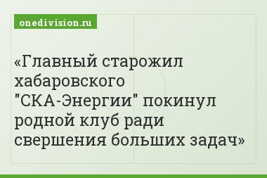 Главный старожил хабаровского "СКА-Энергии" покинул родной клуб ради свершения больших задач