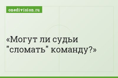 Могут ли судьи "сломать" команду?