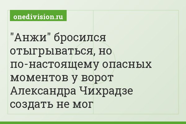 "Анжи" бросился отыгрываться, но по-настоящему опасных моментов у ворот Александра Чихрадзе создать не мог