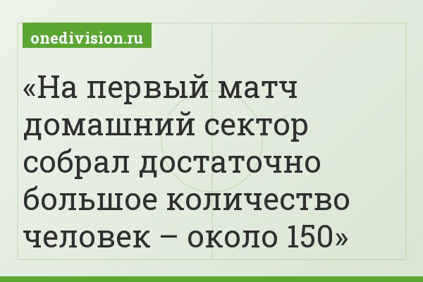 На первый матч домашний сектор собрал достаточно большое количество человек – около 150
