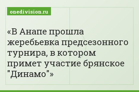 В Анапе прошла жеребьевка предсезонного турнира, в котором примет участие брянское "Динамо"