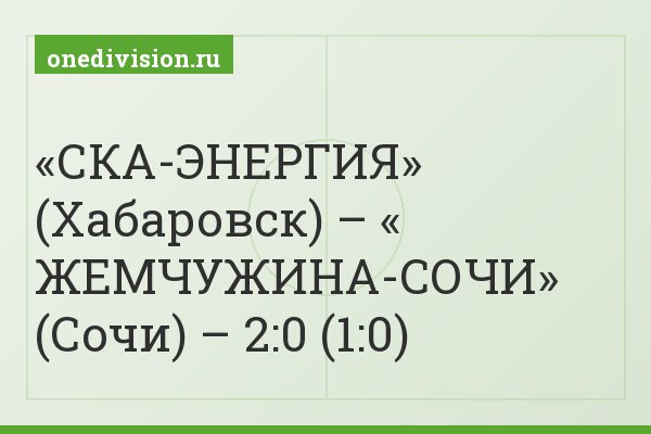 «СКА-ЭНЕРГИЯ» (Хабаровск) – « ЖЕМЧУЖИНА-СОЧИ» (Сочи) – 2:0 (1:0)