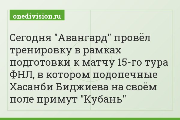 Сегодня "Авангард" провёл тренировку в рамках подготовки к матчу 15-го тура ФНЛ, в котором подопечные Хасанби Биджиева на своём поле примут "Кубань"