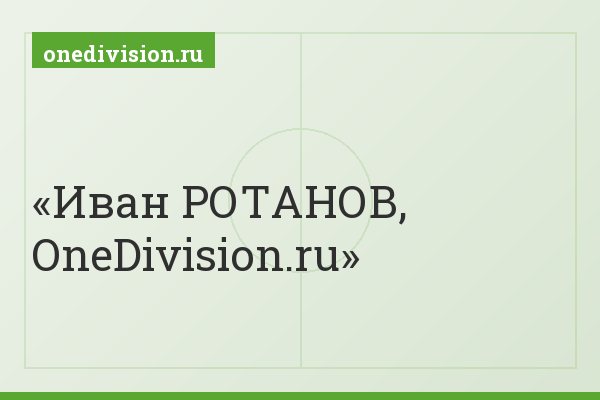 Иван РОТАНОВ, OneDivision.ru
