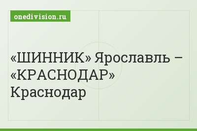 «ШИННИК» Ярославль – «КРАСНОДАР» Краснодар