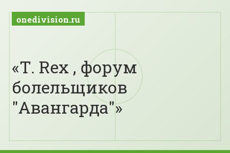 T. Rex , форум болельщиков "Авангарда"