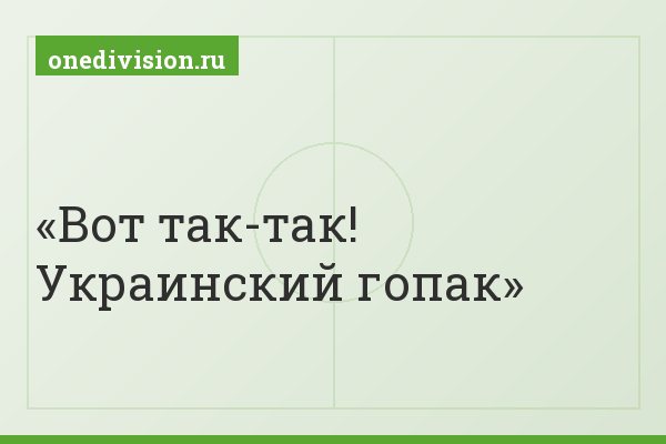 Вот так-так! Украинский гопак