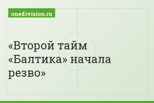Второй тайм «Балтика» начала резво