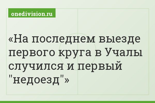 На последнем выезде первого круга в Учалы случился и первый "недоезд"