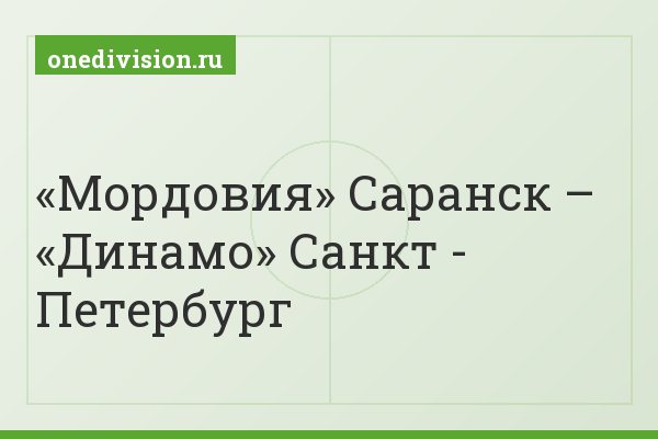 «Мордовия» Саранск – «Динамо» Санкт - Петербург