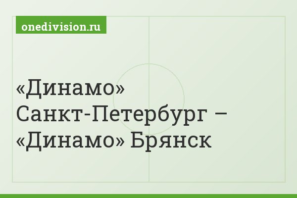 «Динамо» Санкт-Петербург – «Динамо» Брянск