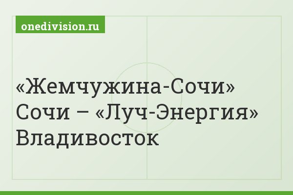 «Жемчужина-Сочи» Сочи – «Луч-Энергия» Владивосток