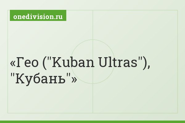 Гео ("Kuban Ultras"), "Кубань"