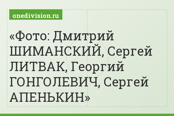 Фото: Дмитрий ШИМАНСКИЙ, Сергей ЛИТВАК, Георгий ГОНГОЛЕВИЧ, Сергей АПЕНЬКИН