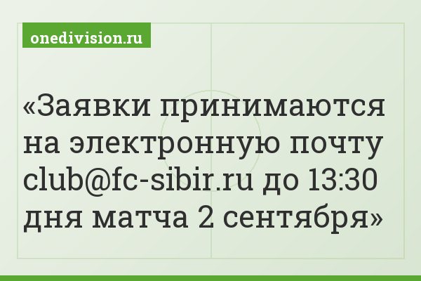 Заявки принимаются на электронную почту club@fc-sibir.ru до 13:30 дня матча 2 сентября