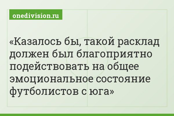 Казалось бы, такой расклад должен был благоприятно подействовать на общее эмоциональное состояние футболистов с юга