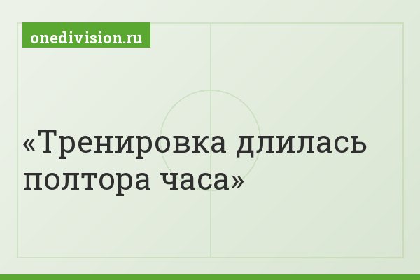 Тренировка длилась полтора часа