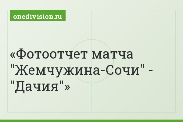 Фотоотчет матча "Жемчужина-Сочи" - "Дачия"