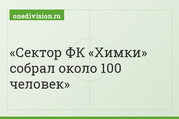 Сектор ФК «Химки» собрал около 100 человек