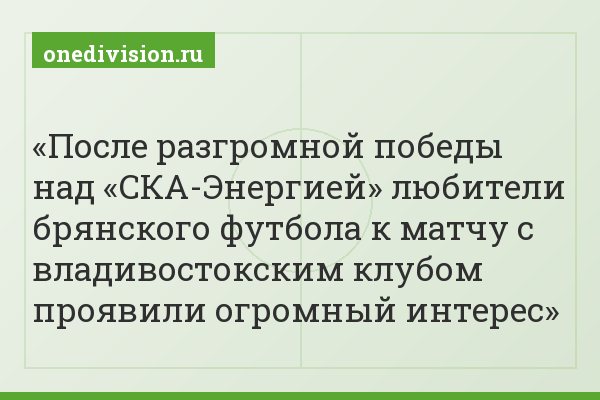 После разгромной победы над «СКА-Энергией» любители брянского футбола к матчу с владивостокским клубом проявили огромный интерес