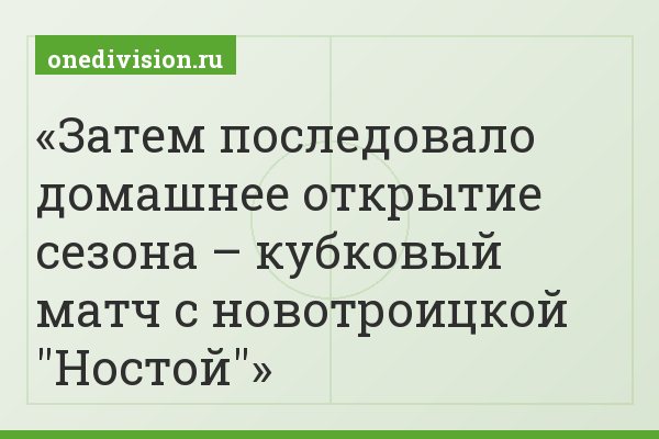 Затем последовало домашнее открытие сезона – кубковый матч с новотроицкой "Ностой"