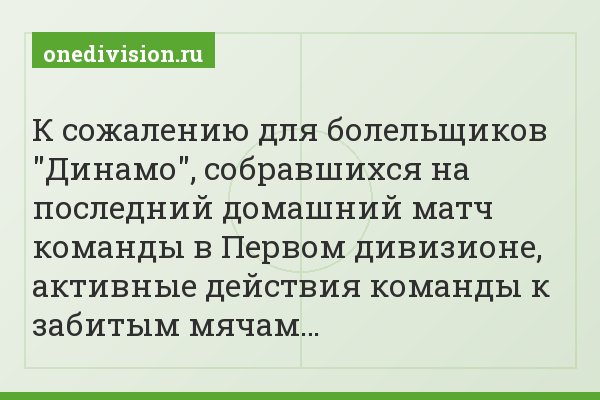 К сожалению для болельщиков "Динамо", собравшихся на последний домашний матч команды в Первом дивизионе, активные действия команды к забитым мячам…